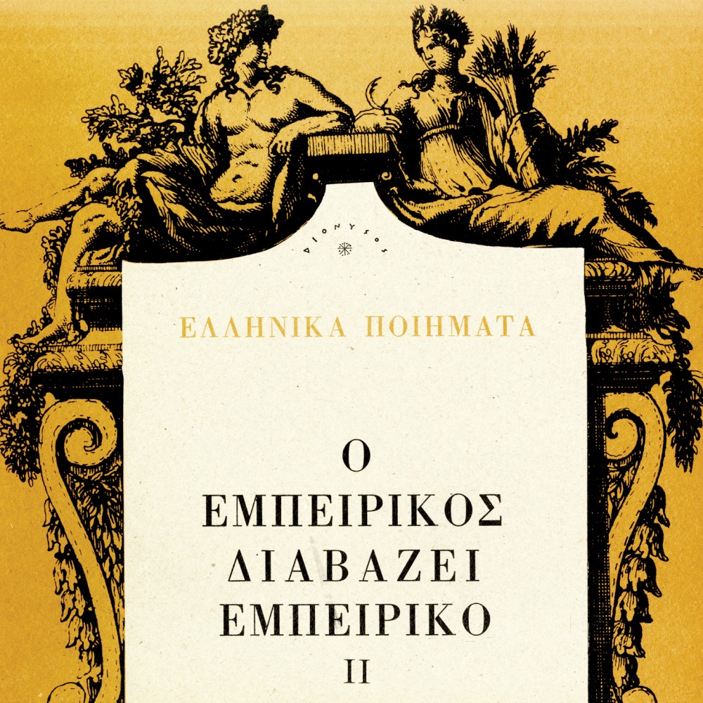 Ο ΕΜΠΕΙΡΙΚΟΣ ΔΙΑΒΑΖΕΙ ΕΜΠΕΙΡΙΚΟ II (CD) Ο ΕΜΠΕΙΡΙΚΟΣ ΔΙΑΒΑΖΕΙ ΕΜΠΕΙΡΙΚΟ II (CD)