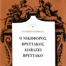 Ο ΝΙΚΗΦΟΡΟΣ ΒΡΕΤΤΑΚΟΣ ΔΙΑΒΑΖΕΙ ΒΡΕΤΤΑΚΟ (CD)