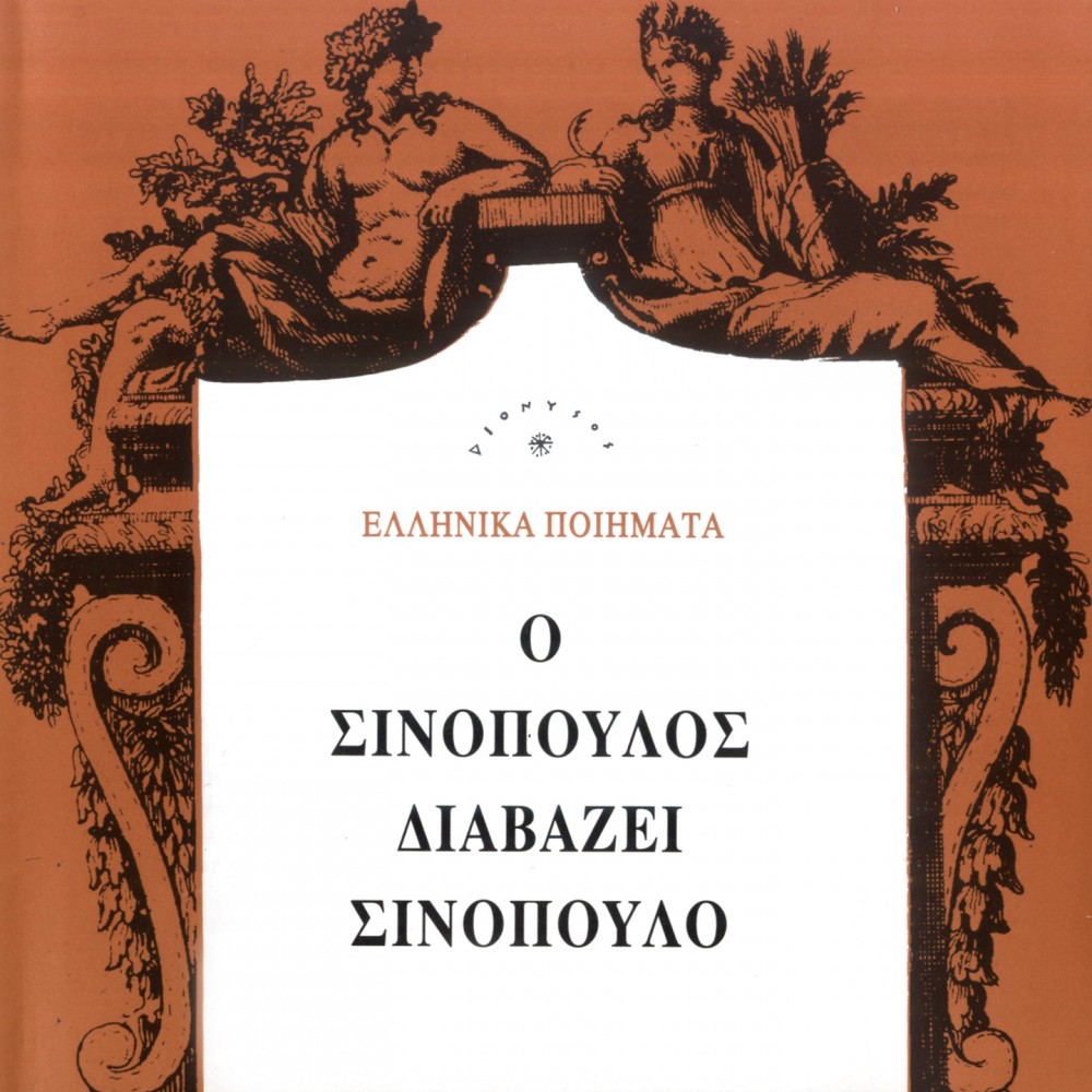 Ο ΣΙΝΟΠΟΥΛΟΣ ΔΙΑΒΑΖΕΙ ΣΙΝΟΠΟΥΛΟΣ (CD) Ο ΣΙΝΟΠΟΥΛΟΣ ΔΙΑΒΑΖΕΙ ΣΙΝΟΠΟΥΛΟΣ (CD)