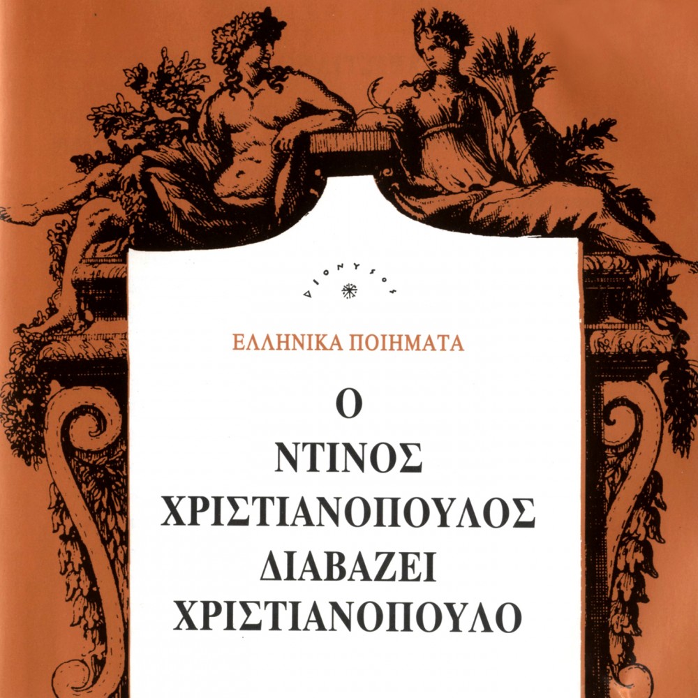 Ο ΝΤΙΝΟΣ ΧΡΙΣΤΙΑΝΟΠΟΥΛΟΣ ΔΙΑΒΑΖΕΙ ΧΡΙΣΤΙΑΝΟΠΟΥΛΟ (CD) Ο ΝΤΙΝΟΣ ΧΡΙΣΤΙΑΝΟΠΟΥΛΟΣ ΔΙΑΒΑΖΕΙ ΧΡΙΣΤΙΑΝΟΠΟΥΛΟ (CD)