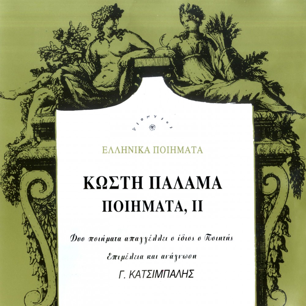 ΠΟΙΗΜΑΤΑ Ι Ι (CD)