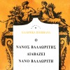 Ο ΝΑΝΟΣ ΒΑΛΑΩΡΙΤΗΣ ΔΙΑΒΑΖΕΙ ΒΑΛΑΩΡΙΤΗ ΝΑΝΟ (CD)