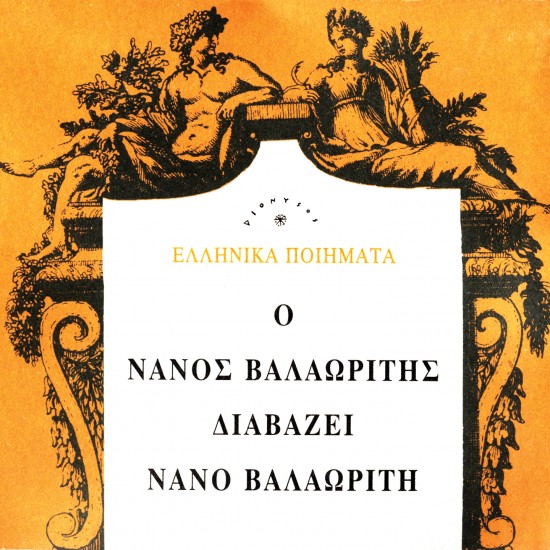 Ο ΝΑΝΟΣ ΒΑΛΑΩΡΙΤΗΣ ΔΙΑΒΑΖΕΙ ΒΑΛΑΩΡΙΤΗ ΝΑΝΟ (CD)