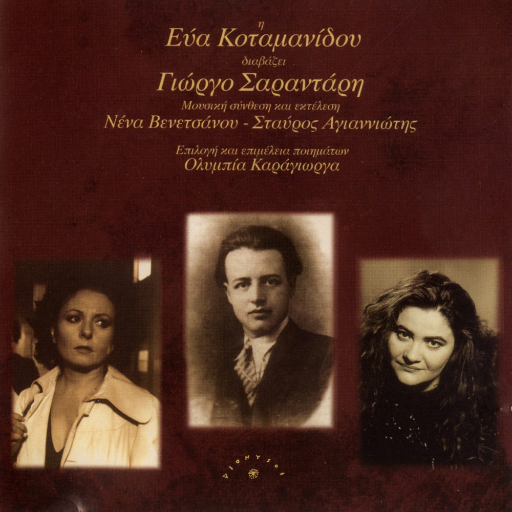 ΔΙΑΒΑΖΕΙ ΣΑΡΑΝΤΑΡΗ ΓΙΩΡΓΟ (CD) ΔΙΑΒΑΖΕΙ ΣΑΡΑΝΤΑΡΗ ΓΙΩΡΓΟ (CD)