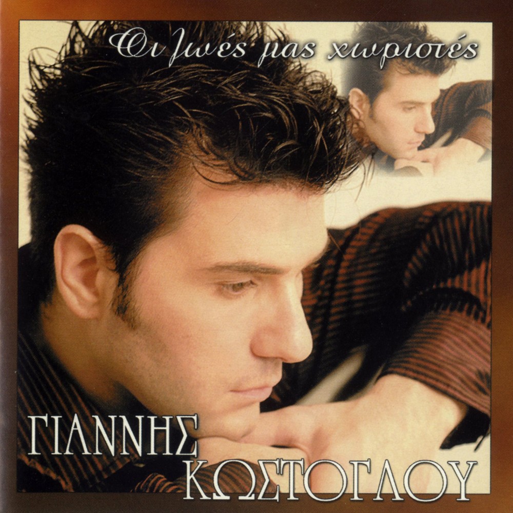 ΟΙ ΖΩΕΣ ΜΑΣ ΧΩΡΙΣΤΕΣ (CD)