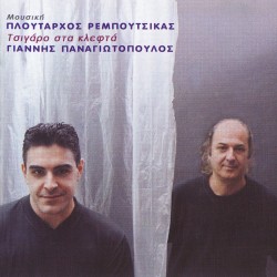 ΤΣΙΓΑΡΟ ΣΤΑ ΚΛΕΦΤΑ (CD)