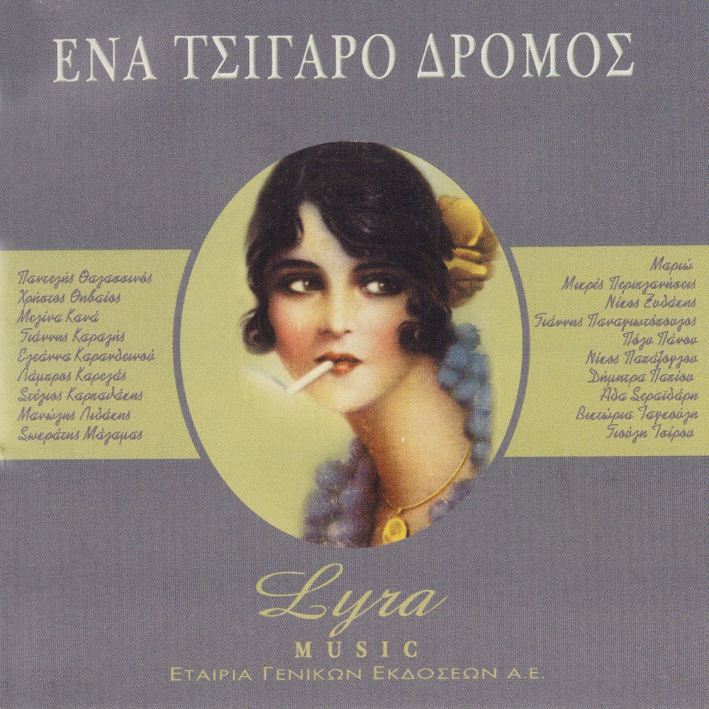ΕΝΑ ΤΣΙΓΑΡΟ ΔΡΟΜΟΣ (2CD)