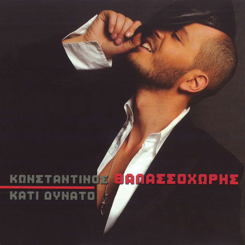 ΚΑΤΙ ΔΥΝΑΤΟ (CD) ΚΑΤΙ ΔΥΝΑΤΟ (CD)