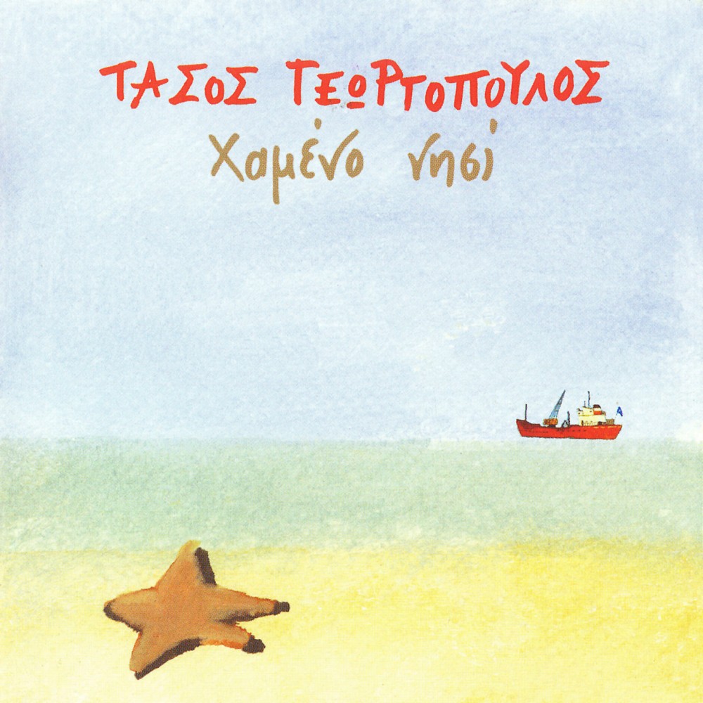 ΧΑΜΕΝΟ ΝΗΣΙ (CD)