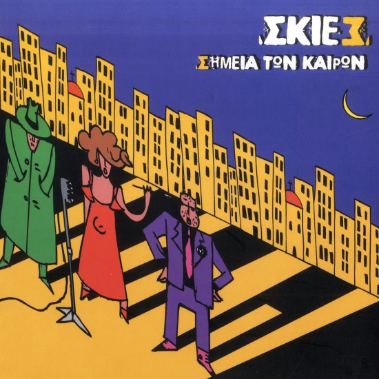 ΣΗΜΕΙΑ ΤΩΝ ΚΑΙΡΩΝ (CD)