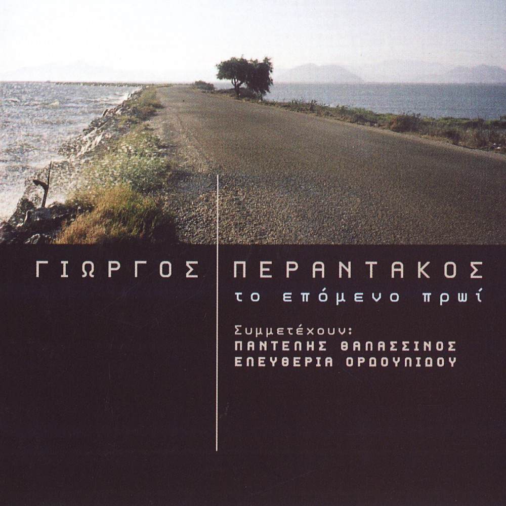 ΤΟ ΕΠΟΜΕΝΟ ΠΡΩΙ (CD) ΤΟ ΕΠΟΜΕΝΟ ΠΡΩΙ (CD)