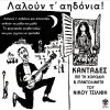 ΚΑΝΤΑΔΕΣ ΜΕ ΤΗ ΧΟΡΩΔΙΑ & ΜΑΝΤΟΛΙΝΑΤΑ (CD)