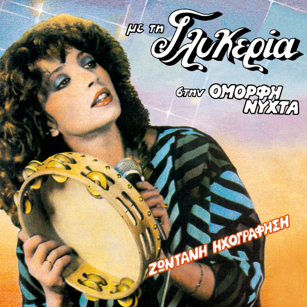 ΣΤΗΝ ΟΜΟΡΦΗ ΝΥΧΤΑ (CD)