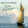 ΦΥΣΑ ΒΟΡΙΑ ΜΟΥ (CD)