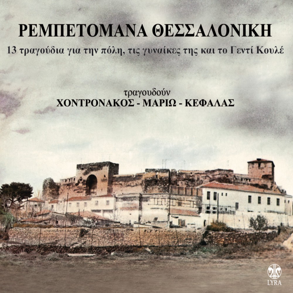 ΡΕΜΠΕΤΟΜΑΝΑ ΘΕΣΣΑΛΟΝΙΚΗ (CD)