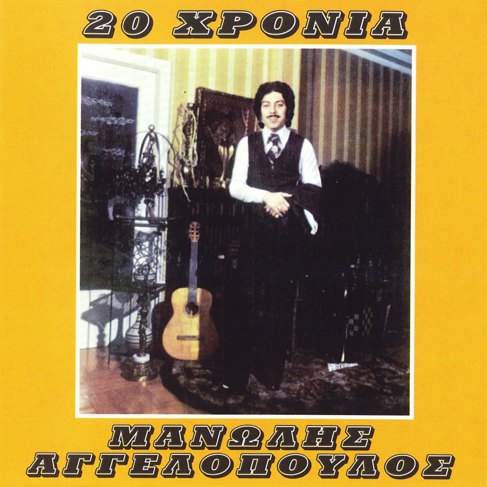20 ΧΡΟΝΙΑ ΜΑΝΩΛΗΣ ΑΓΓΕΛΟΠΟΥΛΟΣ (CD) 20 ΧΡΟΝΙΑ ΜΑΝΩΛΗΣ ΑΓΓΕΛΟΠΟΥΛΟΣ (CD)