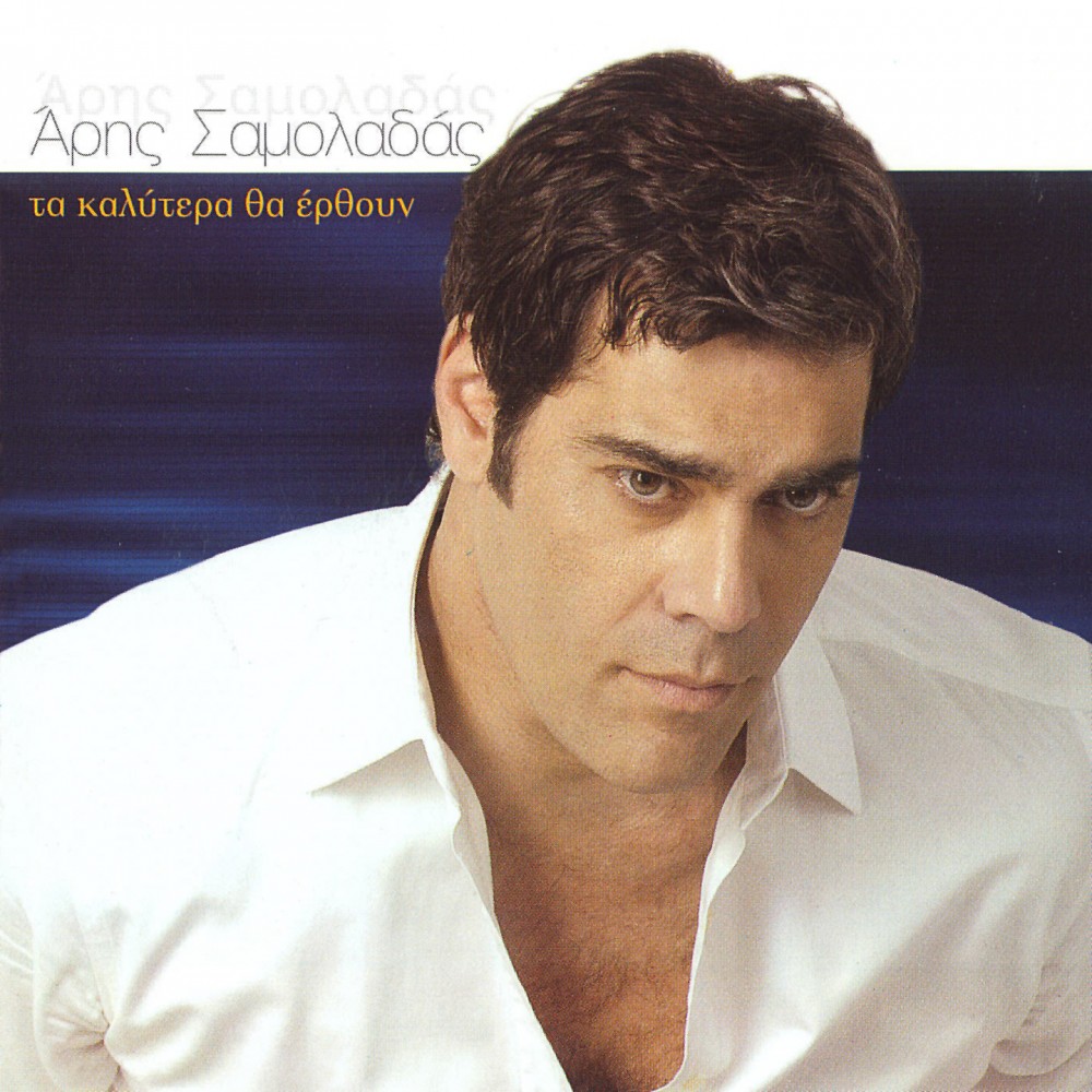 ΤΑ ΚΑΛΥΤΕΡΑ ΘΑ ΕΡΘΟΥΝ (CDSINGLE) ΤΑ ΚΑΛΥΤΕΡΑ ΘΑ ΕΡΘΟΥΝ (CDSINGLE)