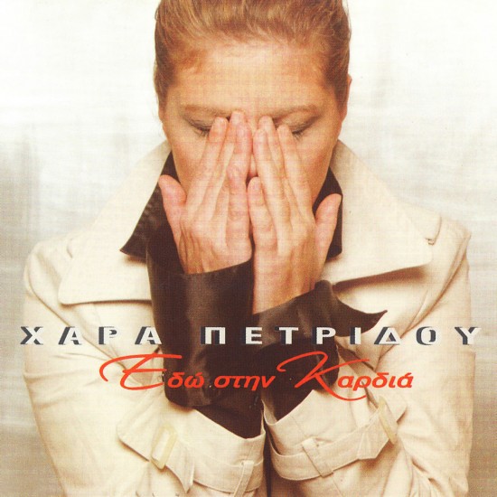 ΕΔΩ ΣΤΗΝ ΚΑΡΔΙΑ (CDSINGLE)