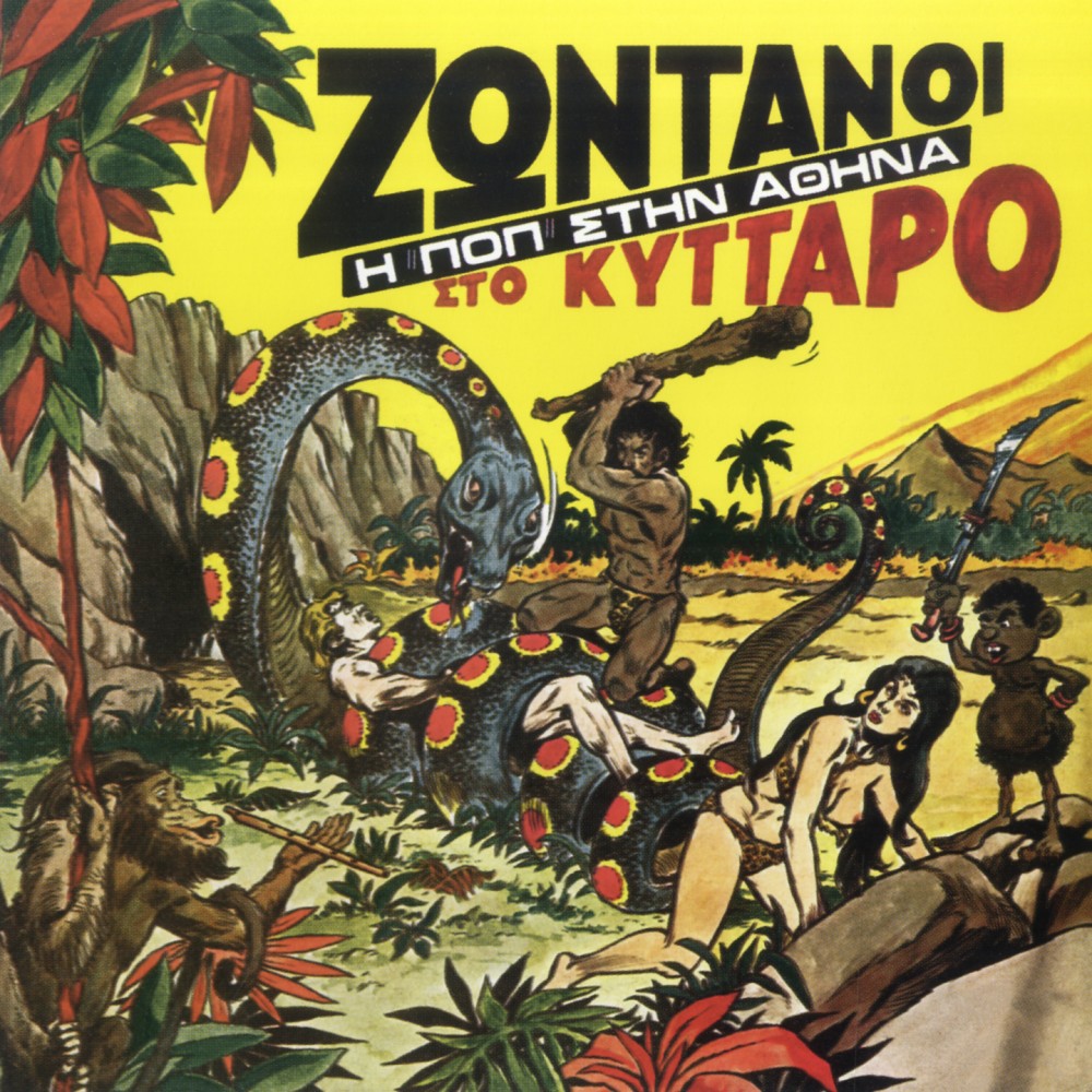 ΖΩΝΤΑΝΟΙ ΣΤΟ ΚΥΤΤΑΡΟ (CD) ΖΩΝΤΑΝΟΙ ΣΤΟ ΚΥΤΤΑΡΟ (CD)