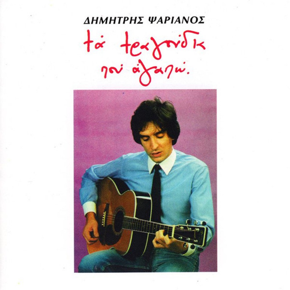 ΤΑ ΤΡΑΓΟΥΔΙΑ ΠΟΥ ΑΓΑΠΩ (CD)