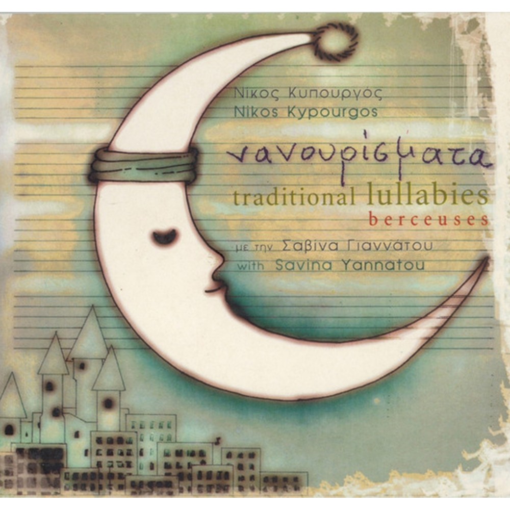 ΝΑΝΟΥΡΙΣΜΑΤΑ (CD)