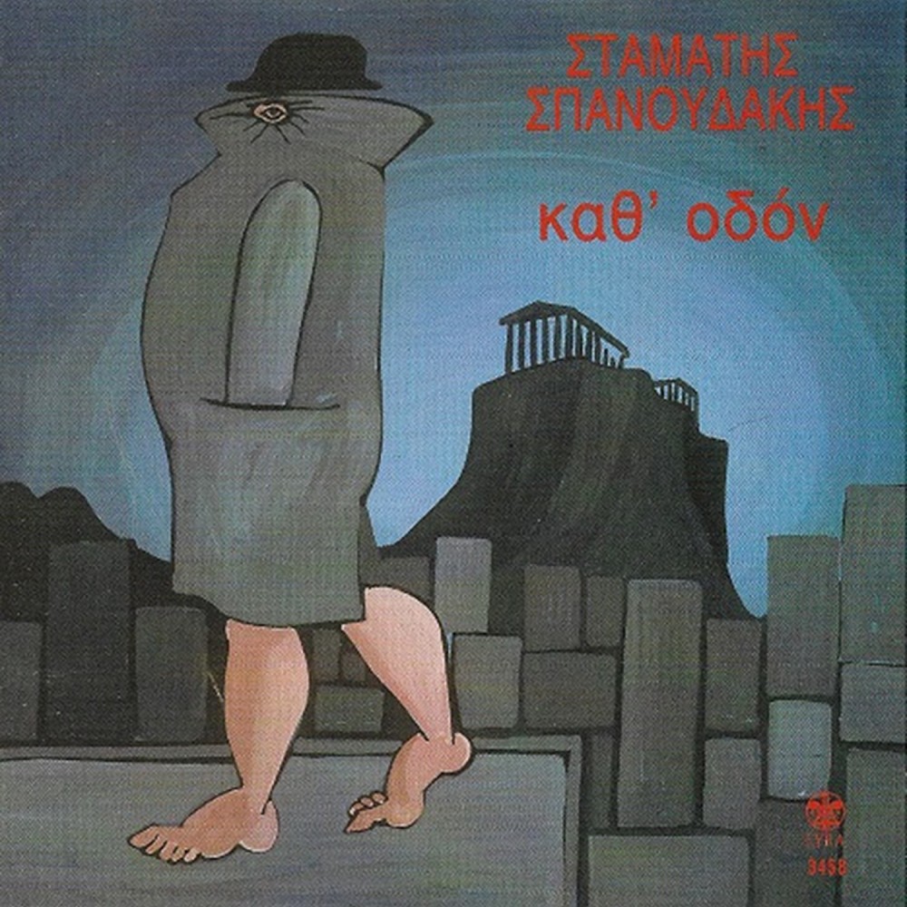 ΚΑΘ' ΟΔΟΝ (CD)