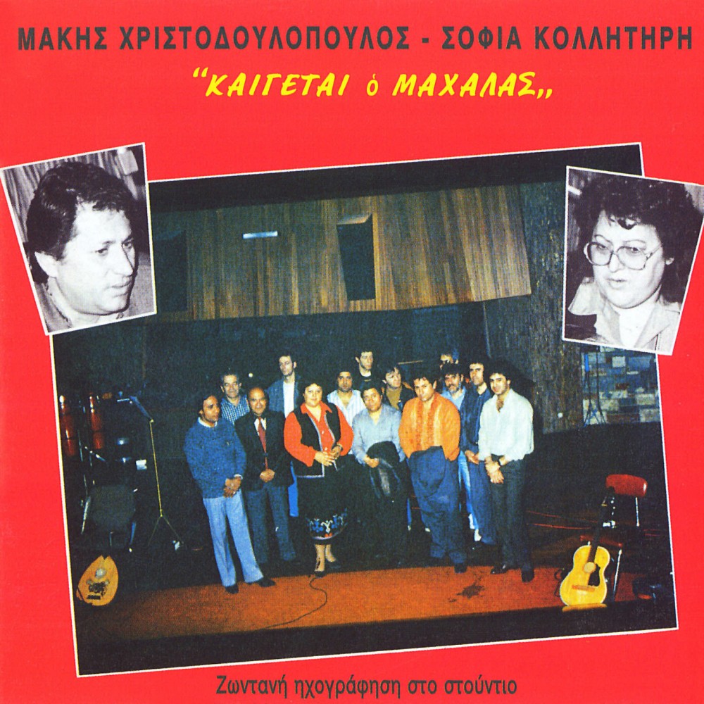 ΚΑΙΓΕΤΑΙ Ο ΜΑΧΑΛΑΣ (CD) ΚΑΙΓΕΤΑΙ Ο ΜΑΧΑΛΑΣ (CD)