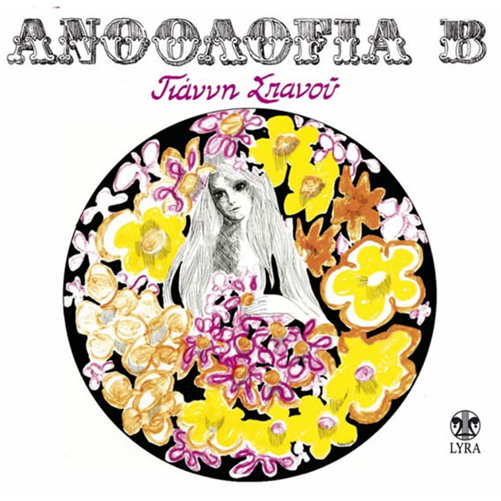 ΑΝΘΟΛΟΓΙΑ Β (CD)