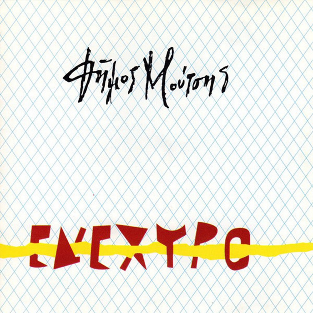 ΕΝΕΧΥΡΟ (CD) ΕΝΕΧΥΡΟ (CD)