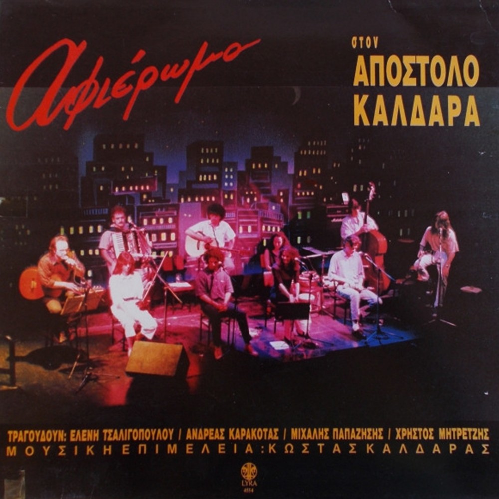 ΑΦΙΕΡΩΜΑ ΣΤΟΝ ΑΠΟΣΤΟΛΟ ΚΑΛΔΑΡΑ (CD)