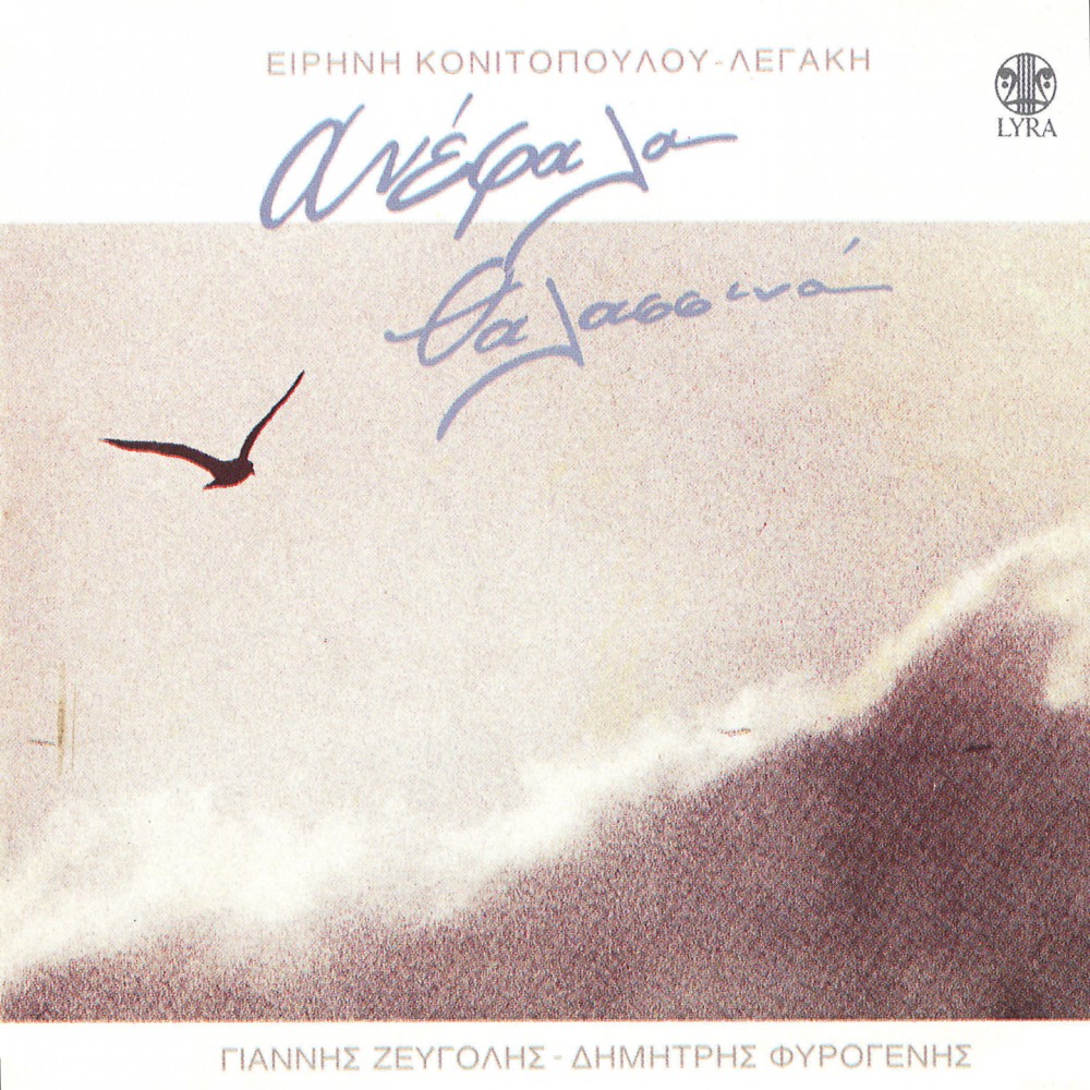 ΑΝΕΦΑΛΑ ΘΑΛΑΣΣΙΝΑ (CD) ΑΝΕΦΑΛΑ ΘΑΛΑΣΣΙΝΑ (CD)