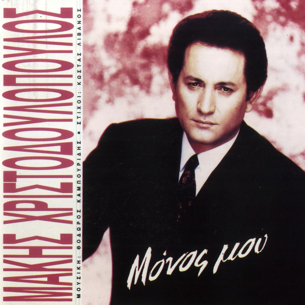 ΜΟΝΟΣ ΜΟΥ (CD) ΜΟΝΟΣ ΜΟΥ (CD)