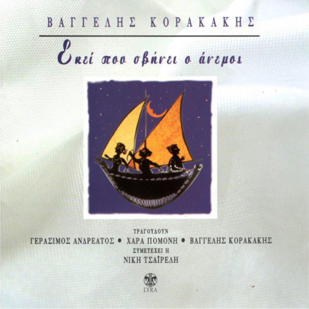 ΕΚΕΙ ΠΟΥ ΣΒΗΝΕΙ Ο ΑΝΕΜΟΣ (CD)