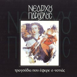 ΤΡΑΓΟΥΔΙΑ ΠΟΥ ΕΦΕΡΕ Ο ΝΟΤΙΑΣ (CD)