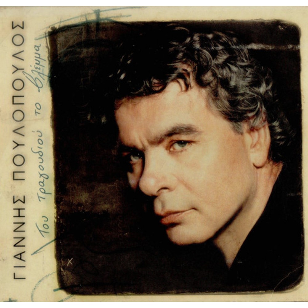 ΤΟΥ ΤΡΑΓΟΥΔΙΟΥ ΤΟ ΒΛΕΜΜΑ (CD) ΤΟΥ ΤΡΑΓΟΥΔΙΟΥ ΤΟ ΒΛΕΜΜΑ (CD)