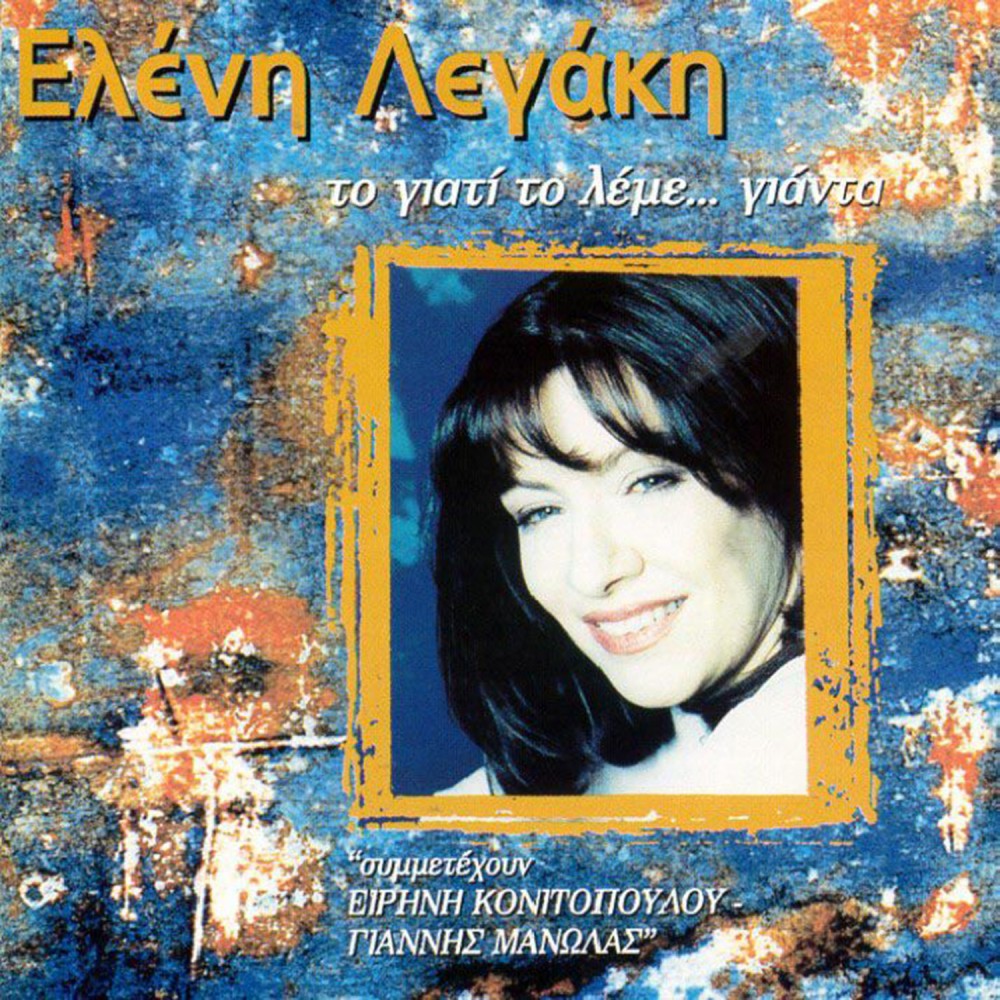 ΤΟ ΓΙΑΤΙ ΤΟ ΛΕΜΕ...ΓΙΑΝΤΑ (CD)
