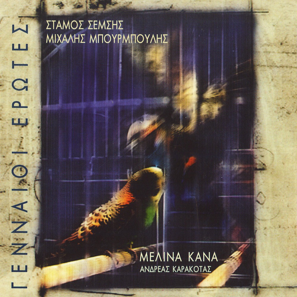 ΓΕΝΝΑΙΟΙ ΕΡΩΤΕΣ (CD)