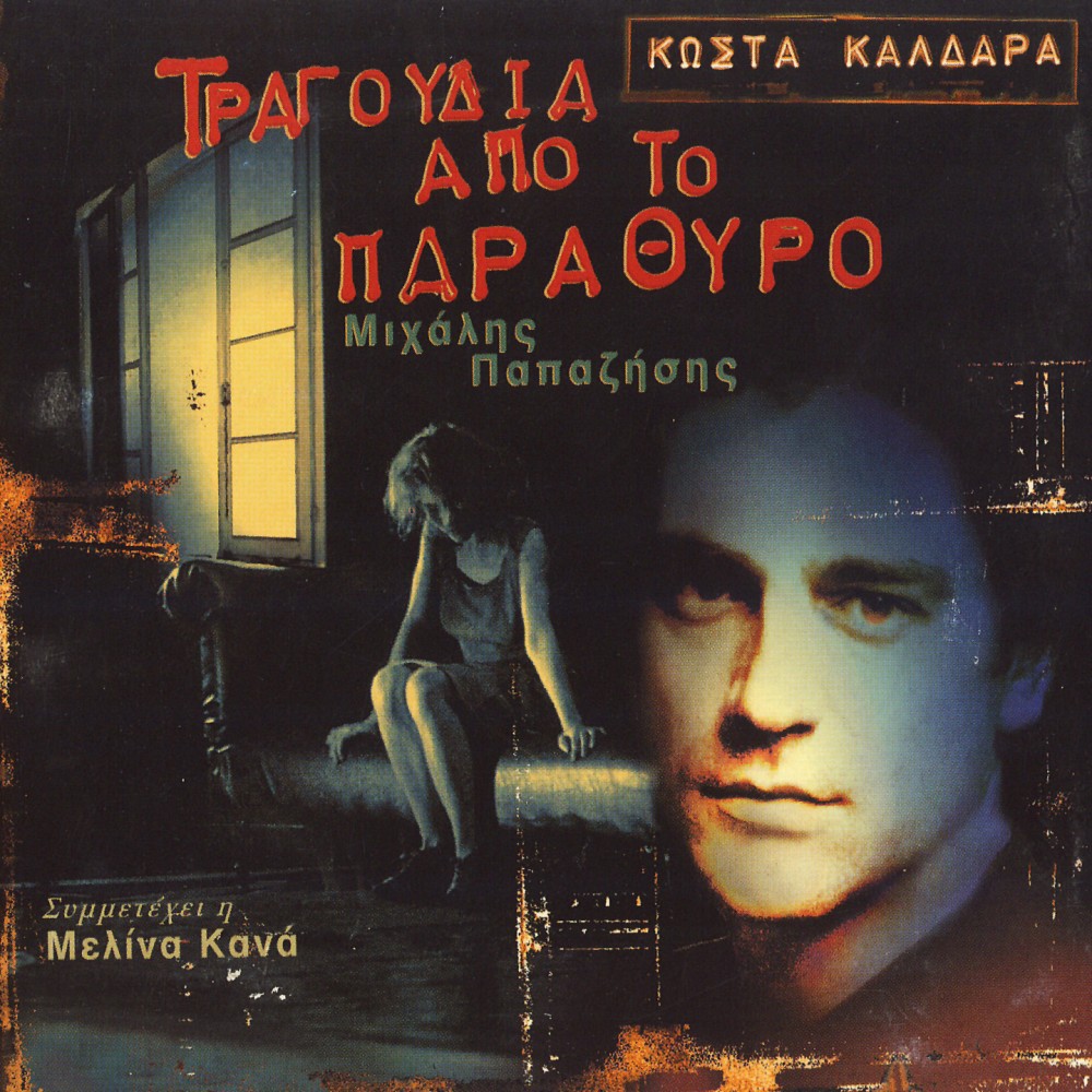 ΤΡΑΓΟΥΔΙΑ ΑΠΟ ΤΟ ΠΑΡΑΘΥΡΟ (CD)