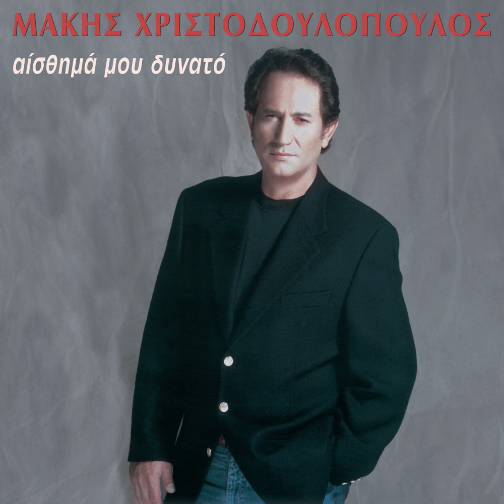 ΑΙΣΘΗΜΑ ΜΟΥ ΔΥΝΑΤΟ (CD) ΑΙΣΘΗΜΑ ΜΟΥ ΔΥΝΑΤΟ (CD)