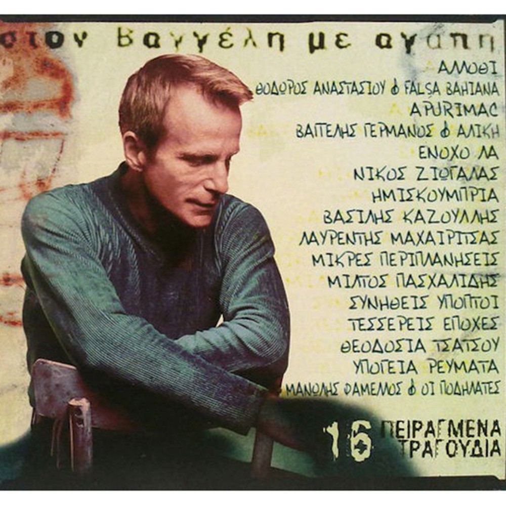 16 ΠΕΙΡΑΓΜΕΝΑ ΤΡΑΓΟΥΔΙΑ-ΣΤΟΝ ΒΑΓΓΕΛΗ ΜΕ ΑΓΑΠΗ (CD)