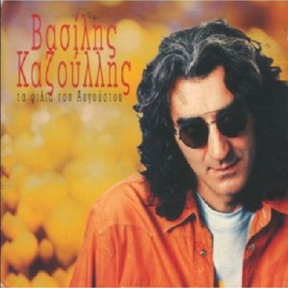 ΤΑ ΦΙΛΙΑ ΤΟΥ ΑΥΓΟΥΣΤΟΥ (CD)