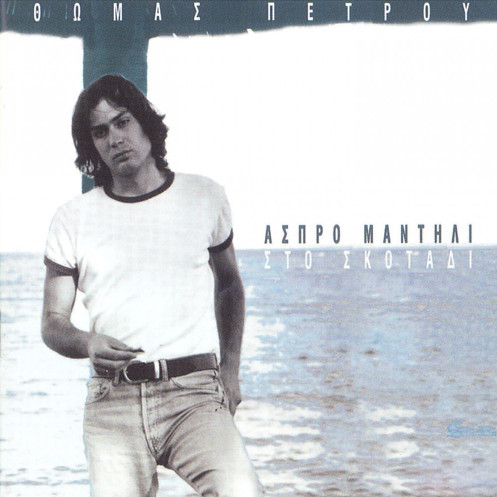 ΑΣΠΡΟ ΜΑΝΤΗΛΙ (CD)