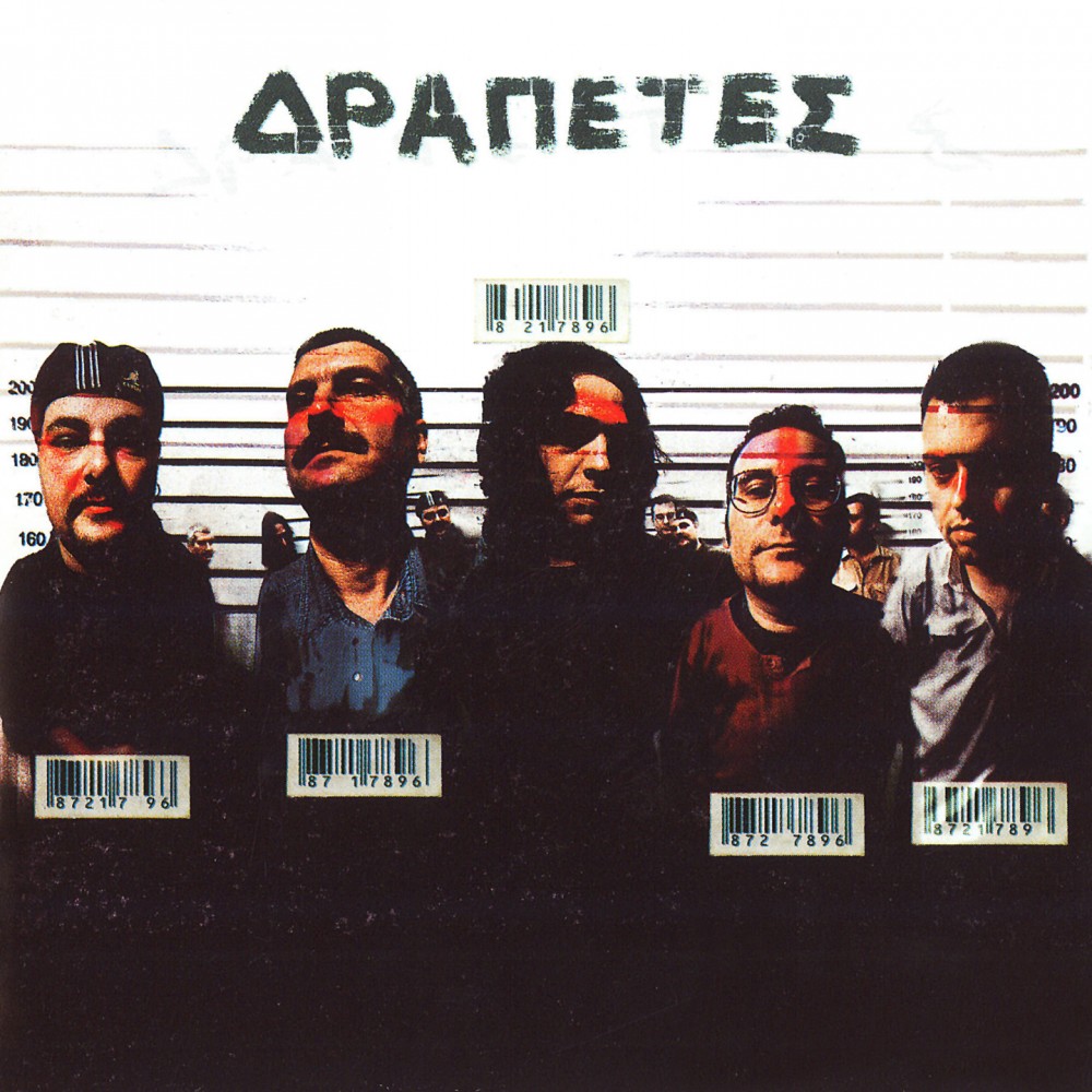ΔΡΑΠΕΤΕΣ (CD)
