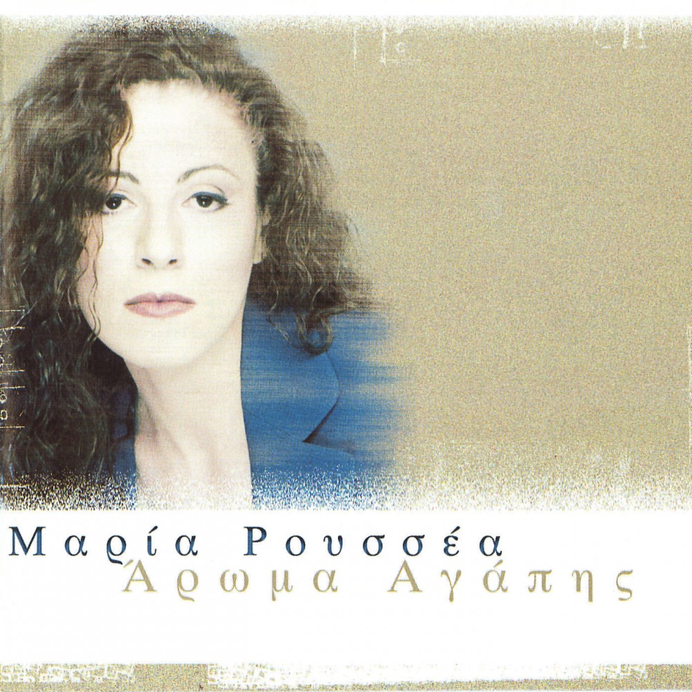 ΑΡΩΜΑ ΑΓΑΠΗΣ (CD)