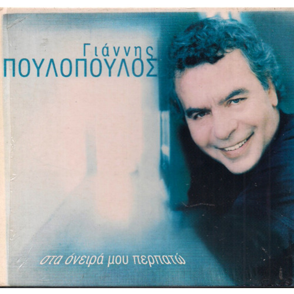 ΣΤΑ ΟΝΕΙΡΑ ΜΟΥ ΠΕΡΠΑΤΩ (CD) ΣΤΑ ΟΝΕΙΡΑ ΜΟΥ ΠΕΡΠΑΤΩ (CD)