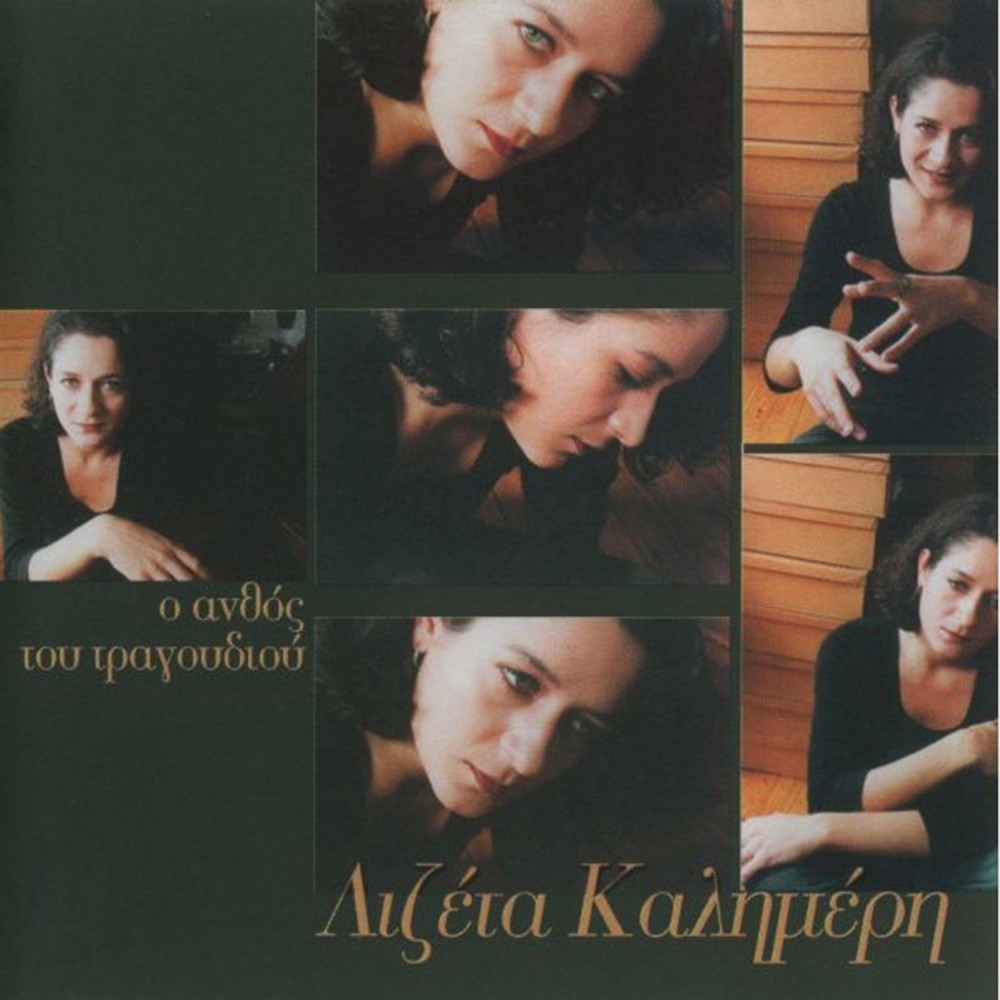 Ο ΑΝΘΟΣ ΤΟΥ ΤΡΑΓΟΥΔΙΟΥ (CD)