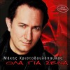 ΟΛΑ ΓΙΑ ΣΕΝΑ (2CD)