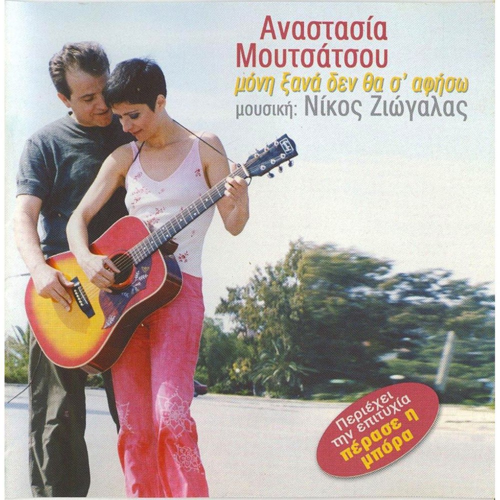 ΜΟΝΗ ΞΑΝΑ ΔΕΝ ΘΑ Σ'ΑΦΗΣΩ (CD)