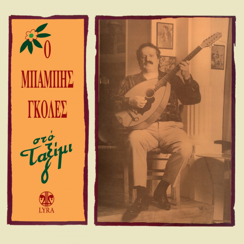 Ο ΜΠΑΜΠΗΣ ΓΚΟΛΕΣ ΣΤΟ ΤΑΞΙΜΙ (CD)
