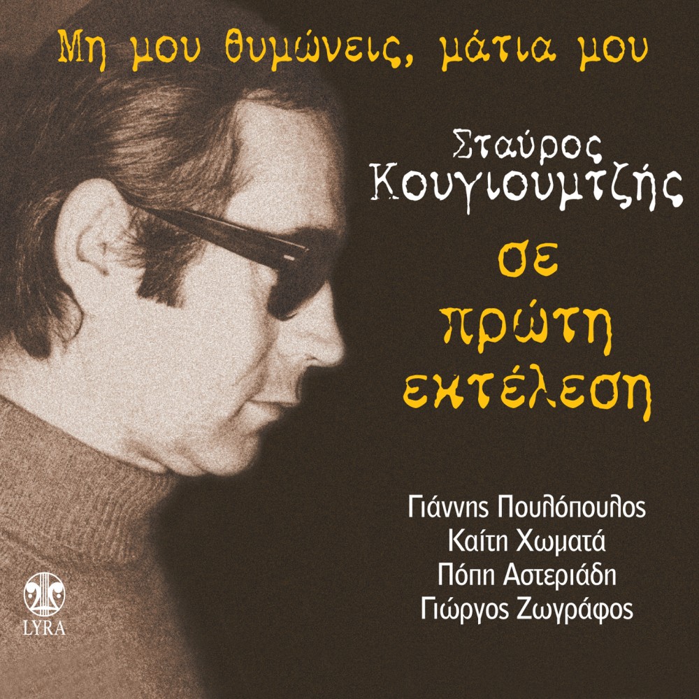 ΜΗ ΜΟΥ ΘΥΜΩΝΕΙΣ ΜΑΤΙΑ ΜΟΥ (CD)